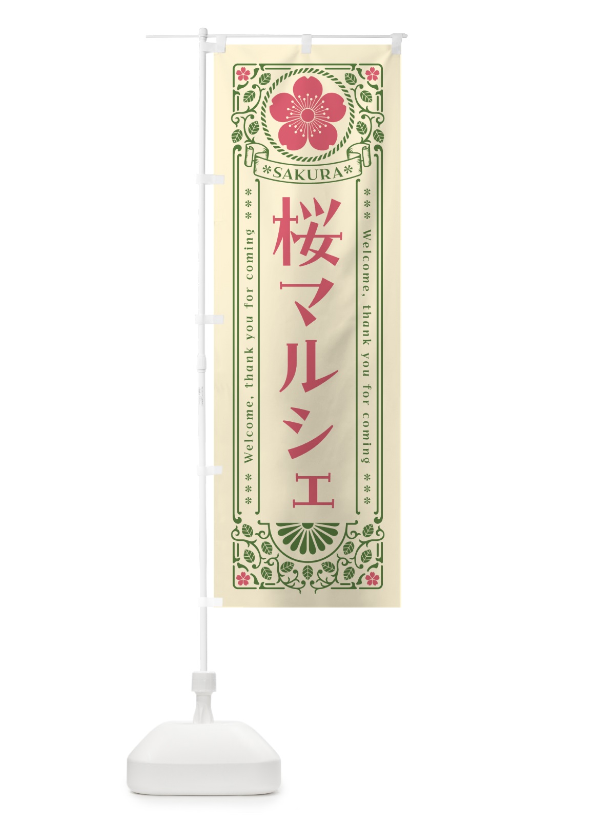 のぼり 桜マルシェ・レトロ風 のぼり旗 54GC(デザイン【A】)