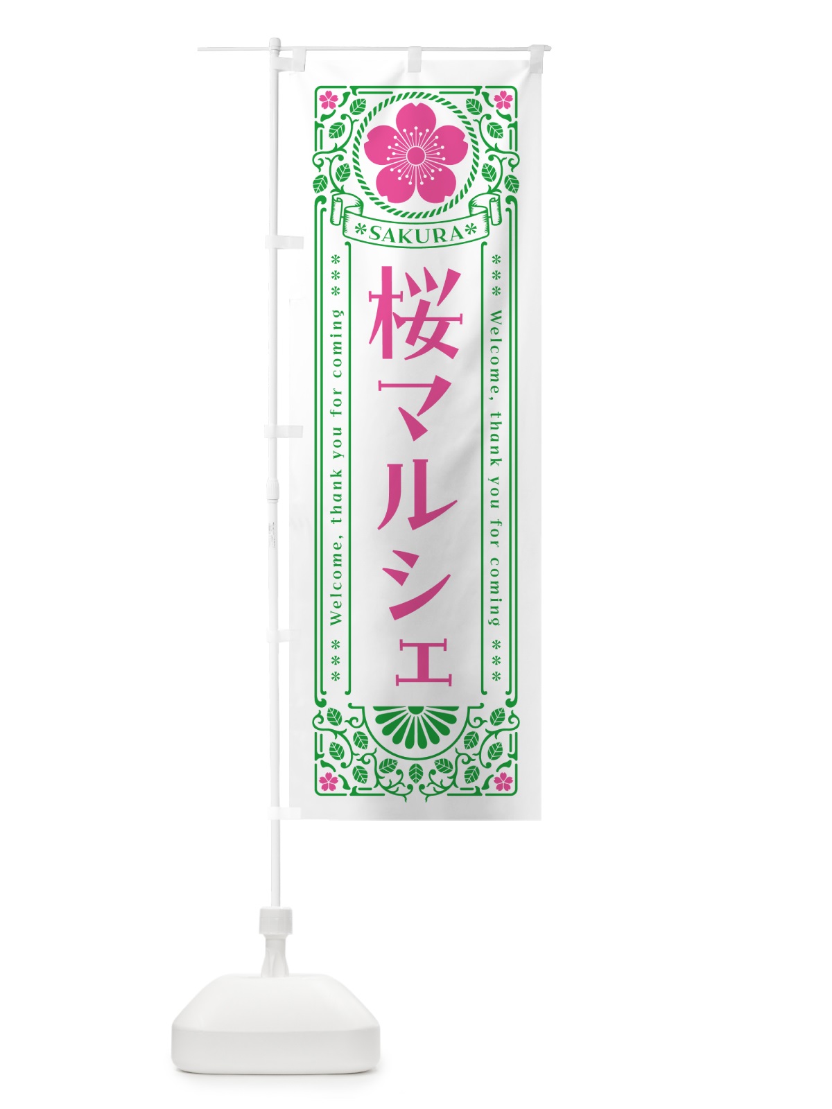 のぼり 桜マルシェ・レトロ風 のぼり旗 54GC(デザイン【B】)
