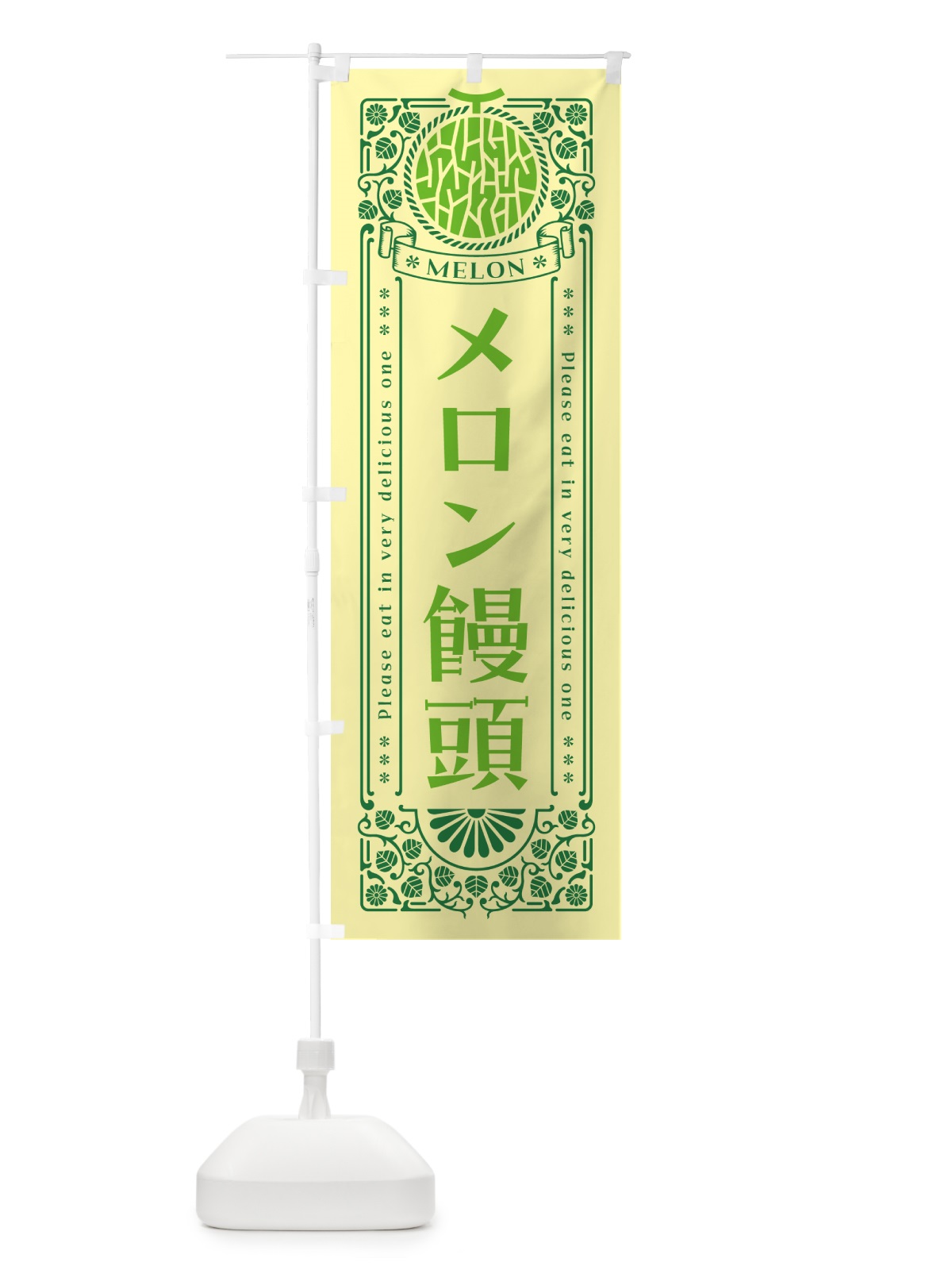 のぼり メロン饅頭・レトロ風 のぼり旗 54GF(デザイン【A】)