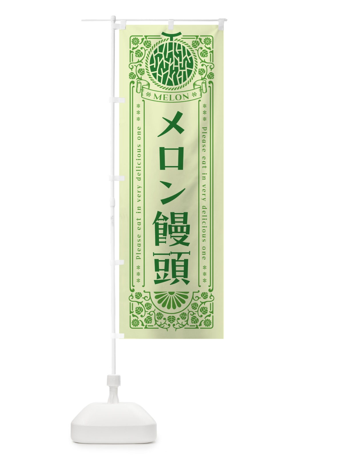 のぼり メロン饅頭・レトロ風 のぼり旗 54GF(デザイン【B】)