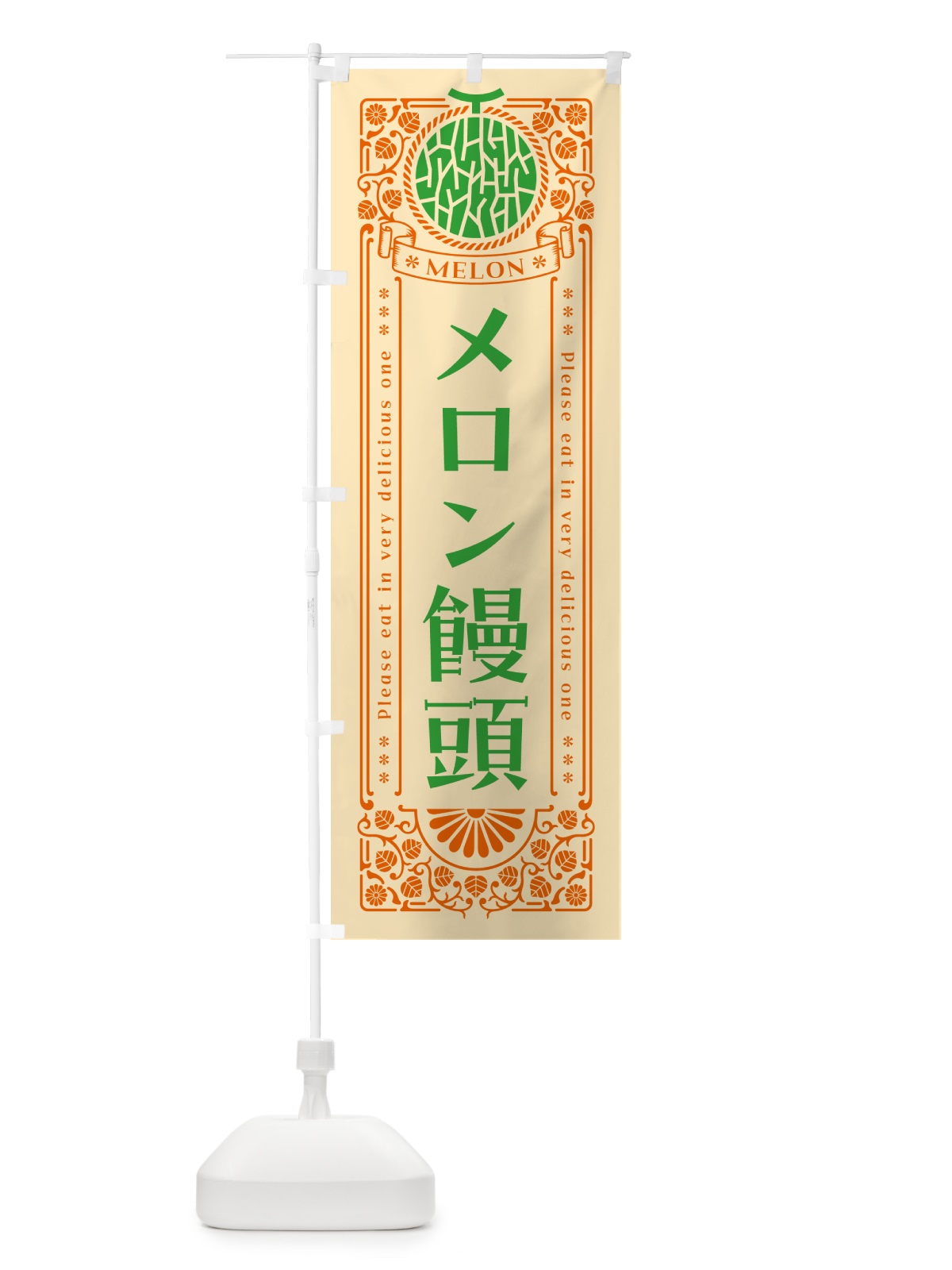 のぼり メロン饅頭・レトロ風 のぼり旗 54GF(デザイン【C】)