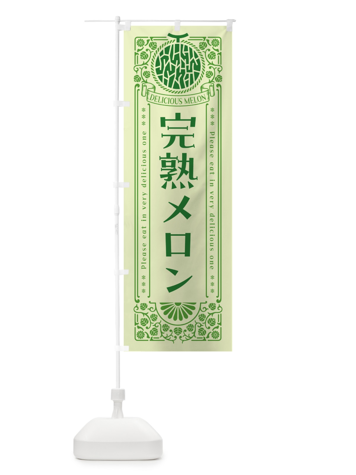 のぼり 完熟メロン・レトロ風 のぼり旗 54GG(デザイン【B】)