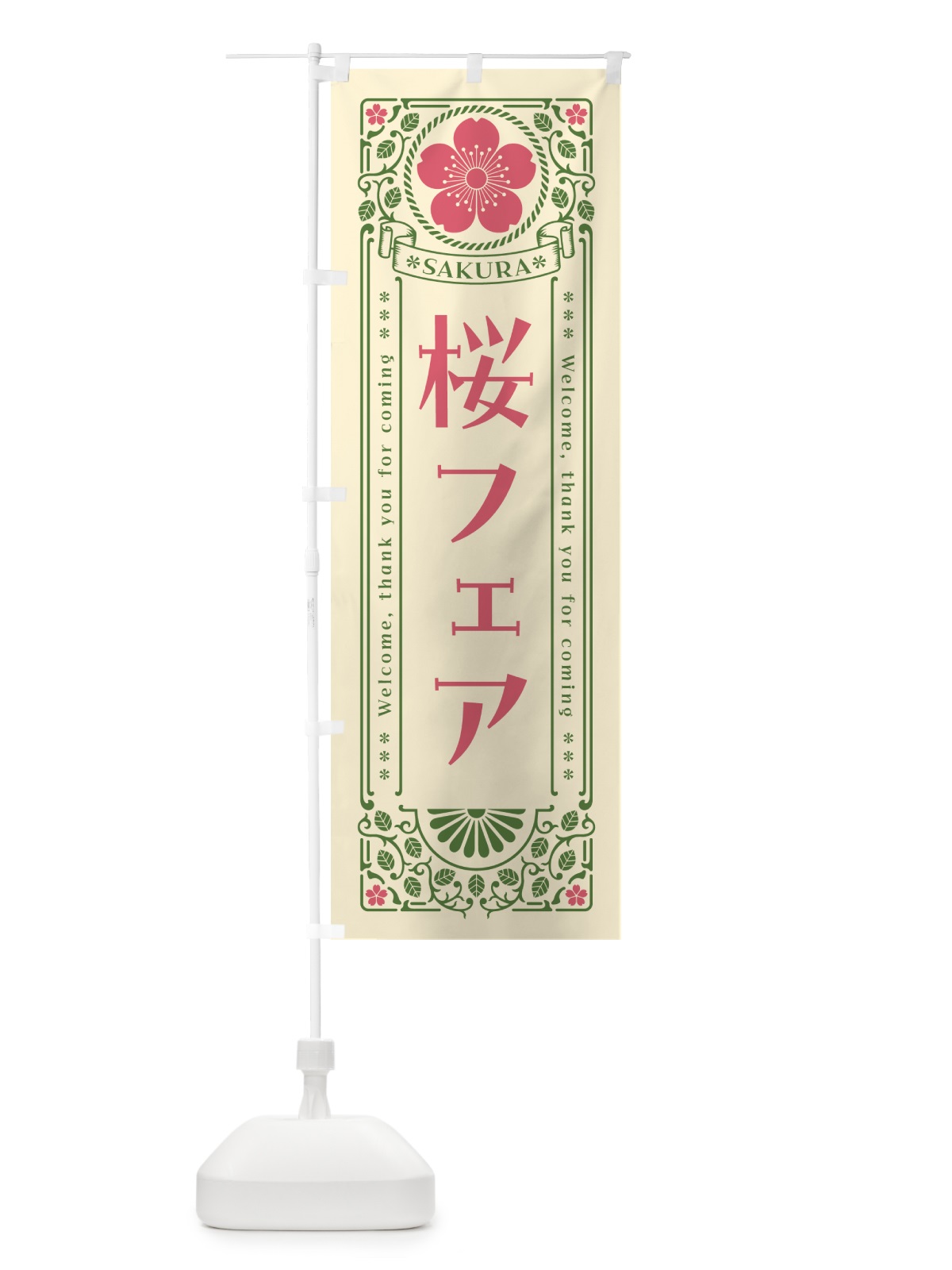 のぼり 桜フェア・レトロ風 のぼり旗 54GH(デザイン【A】)
