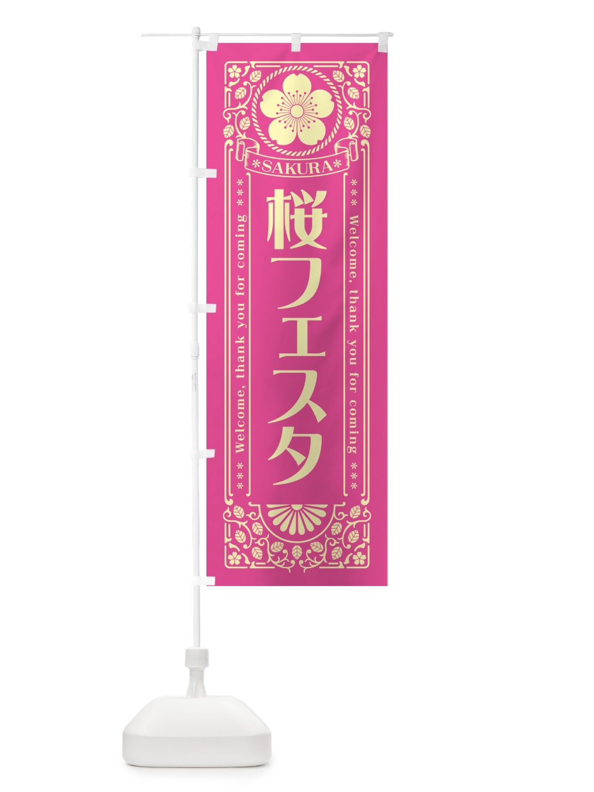 のぼり 桜フェスタ・レトロ風 のぼり旗 54GJ(デザイン【B】)