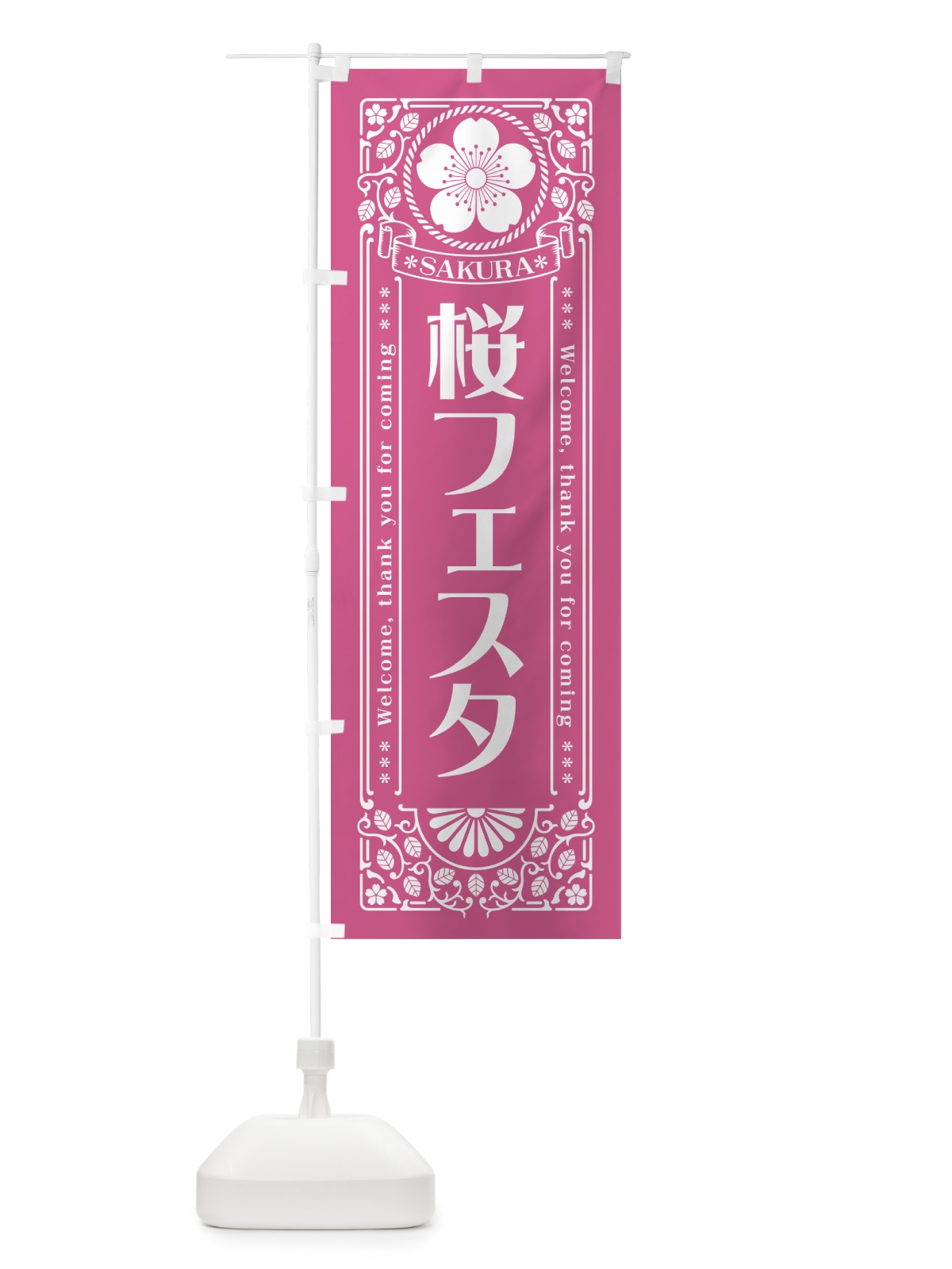 のぼり 桜フェスタ・レトロ風 のぼり旗 54GJ(デザイン【C】)