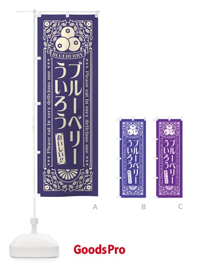 のぼり ブルーベリーういろう・レトロ風 のぼり旗 54GU