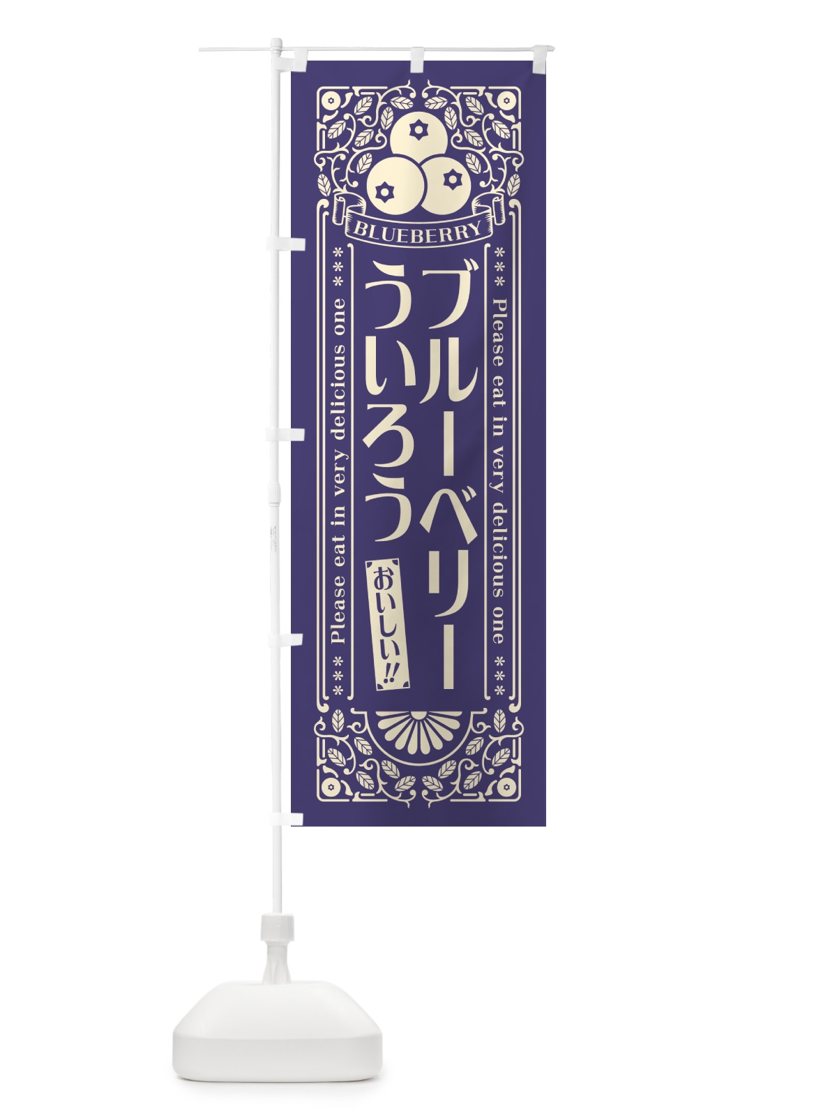 のぼり ブルーベリーういろう・レトロ風 のぼり旗 54GU(デザイン【A】)