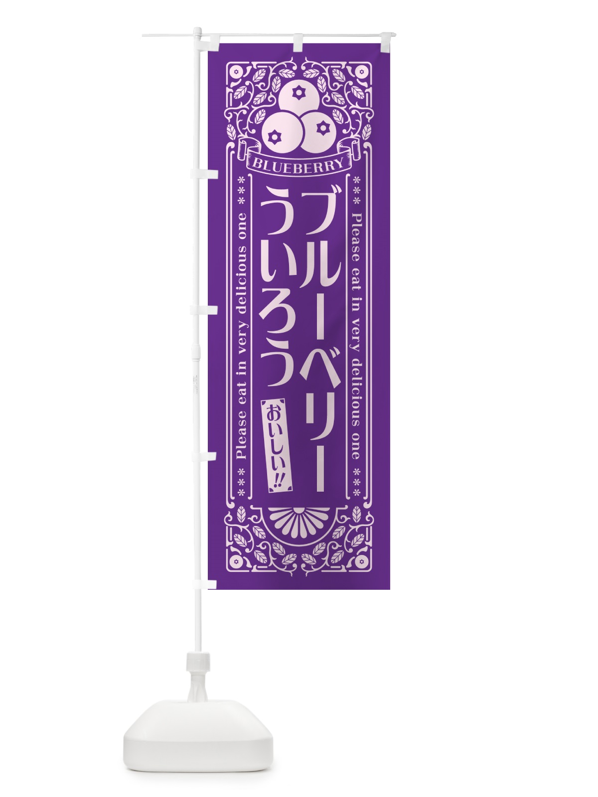 のぼり ブルーベリーういろう・レトロ風 のぼり旗 54GU(デザイン【C】)