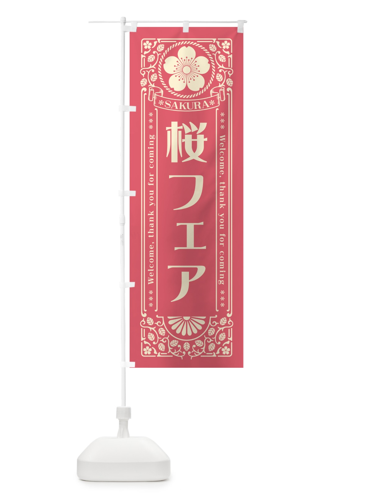 のぼり 桜フェア・レトロ風 のぼり旗 54GW(デザイン【A】)