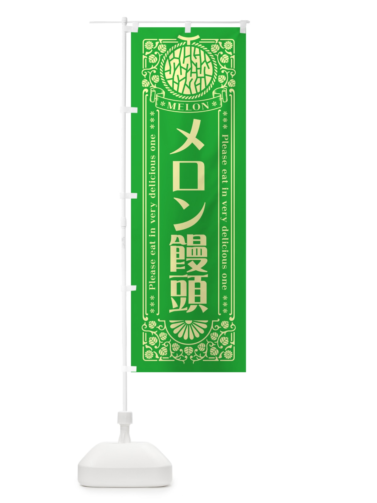 のぼり メロン饅頭・レトロ風 のぼり旗 54GX(デザイン【A】)