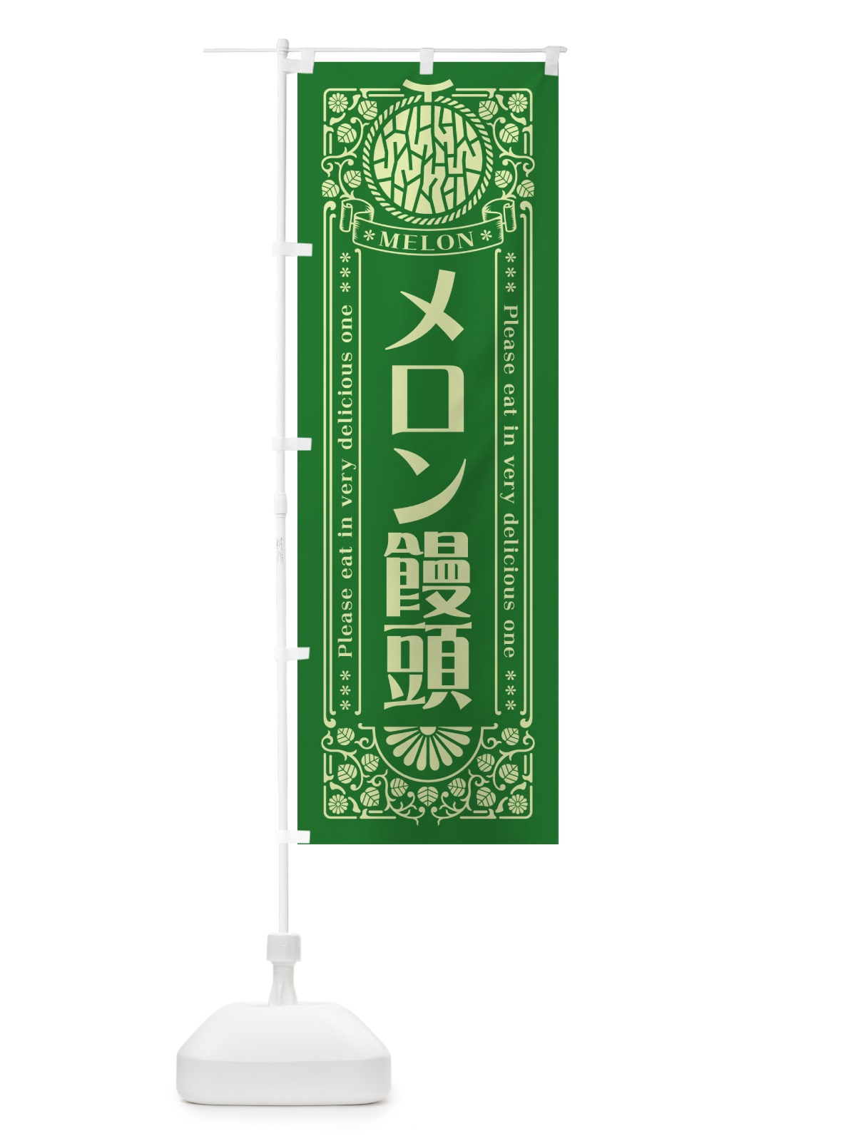 のぼり メロン饅頭・レトロ風 のぼり旗 54GX(デザイン【B】)