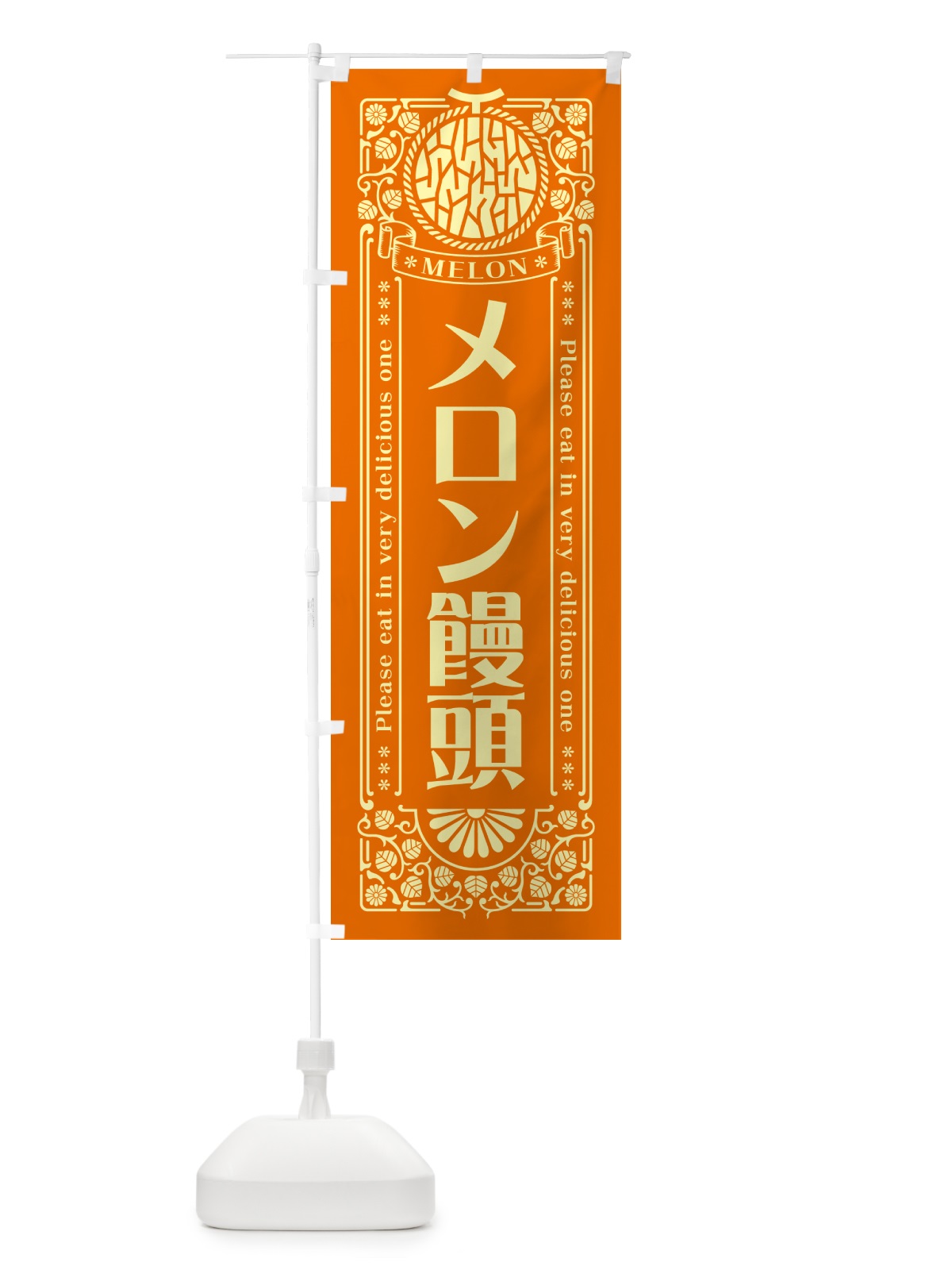 のぼり メロン饅頭・レトロ風 のぼり旗 54GX(デザイン【C】)