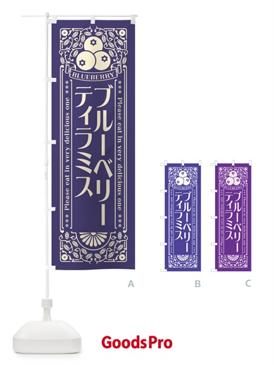 のぼり ブルーベリーティラミス・レトロ風 のぼり旗 54H1