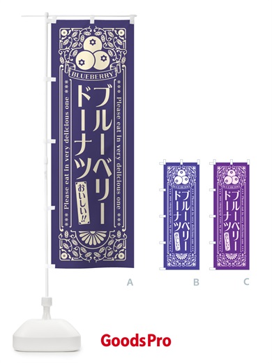 のぼり ブルーベリードーナツ・レトロ風 のぼり旗 54H2