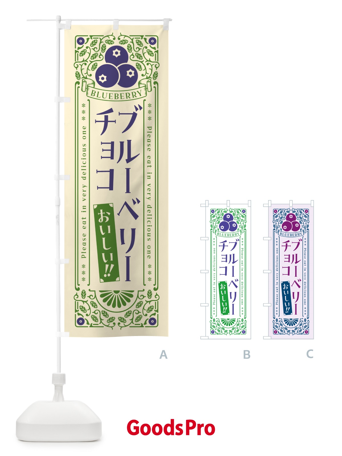 のぼり ブルーベリーチョコ・レトロ風 のぼり旗 54H4