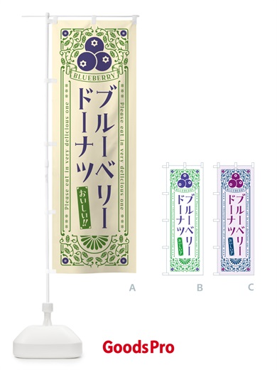 のぼり ブルーベリードーナツ・レトロ風 のぼり旗 54H7