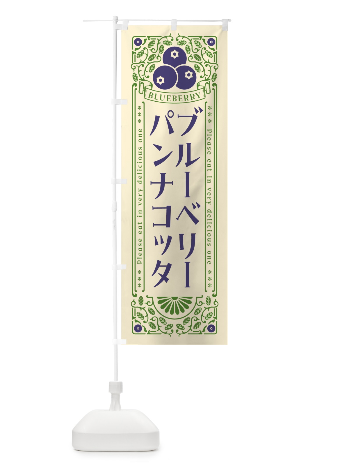 のぼり ブルーベリーパンナコッタ・レトロ風 のぼり旗 54HC(デザイン【A】)