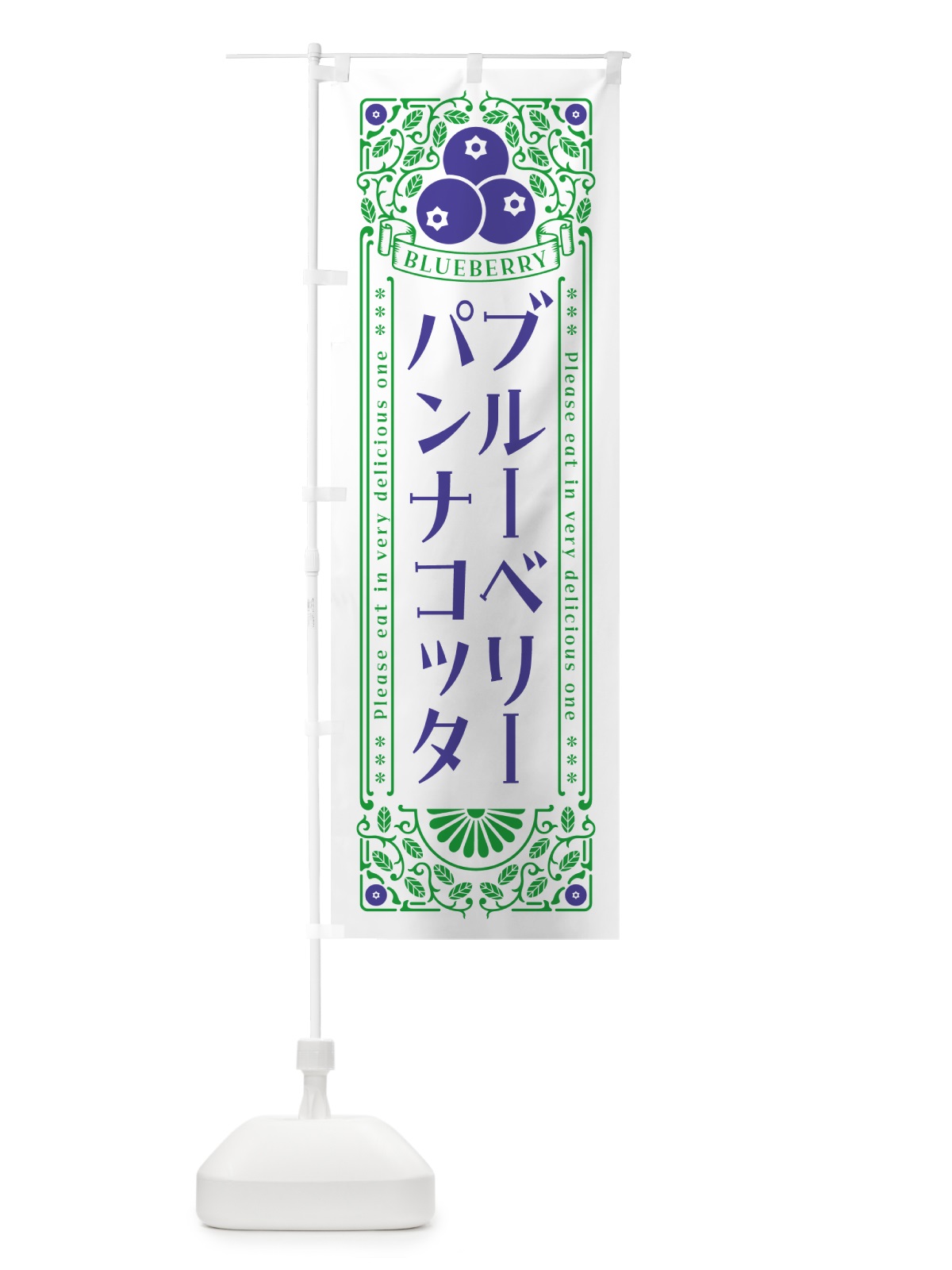 のぼり ブルーベリーパンナコッタ・レトロ風 のぼり旗 54HC(デザイン【B】)