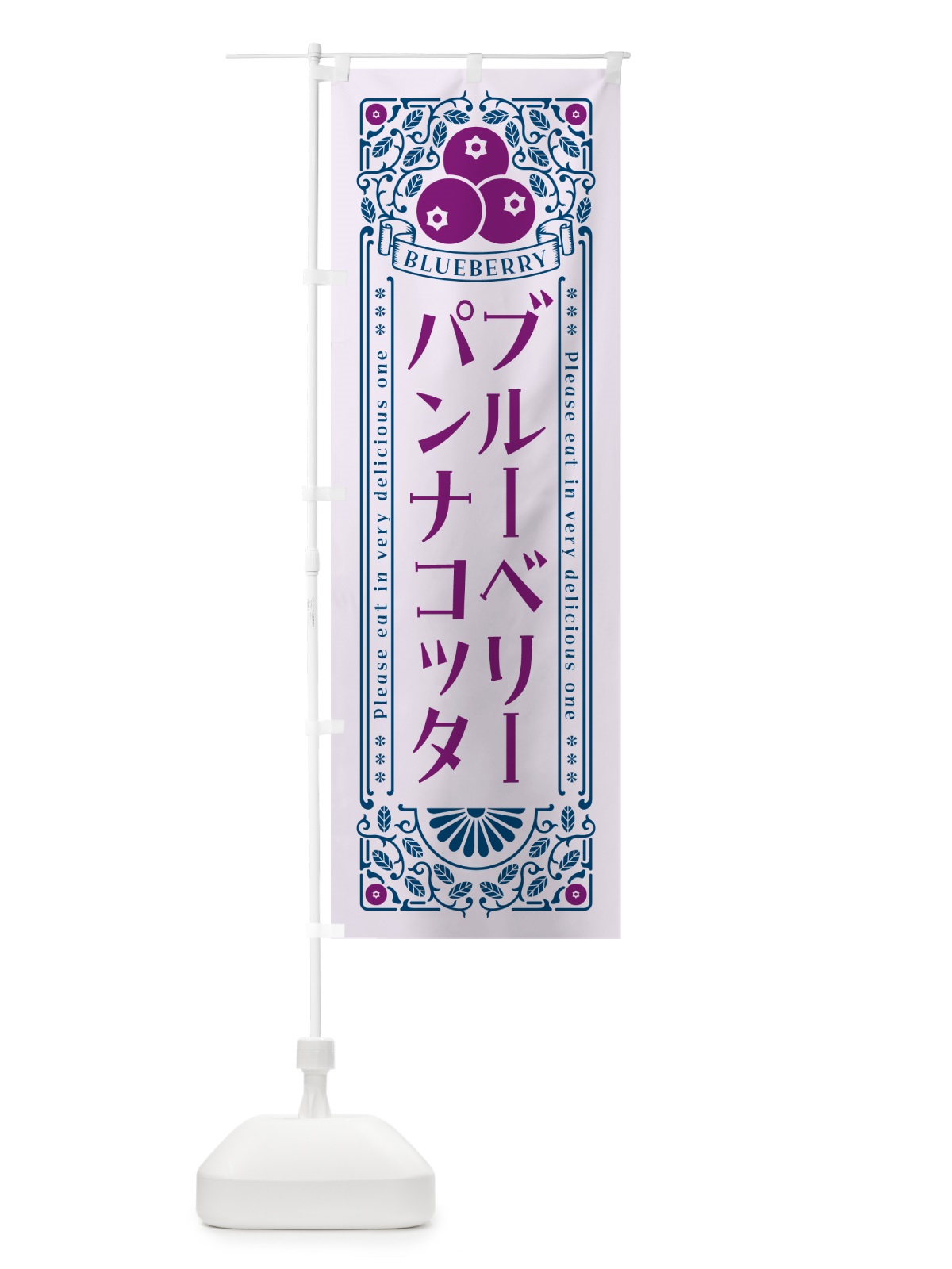 のぼり ブルーベリーパンナコッタ・レトロ風 のぼり旗 54HC(デザイン【C】)