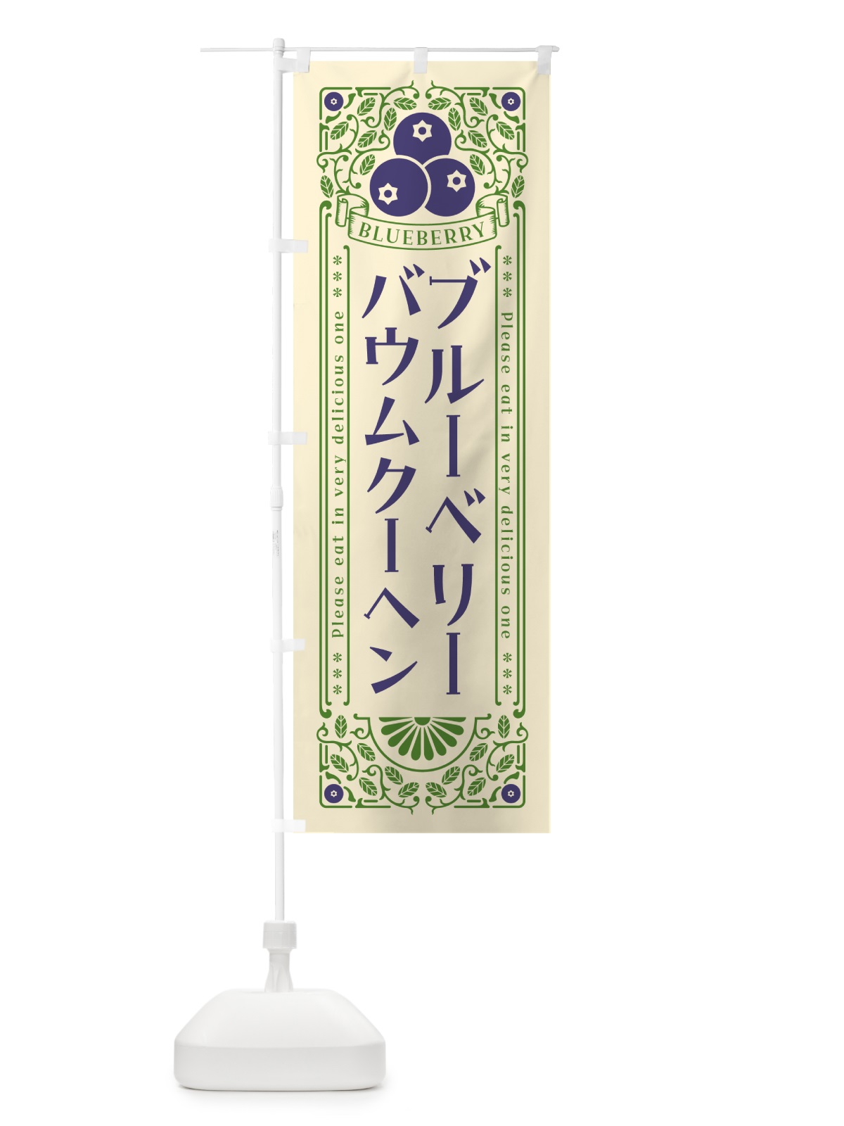 のぼり ブルーベリーバウムクーヘン・レトロ風 のぼり旗 54HE(デザイン【A】)