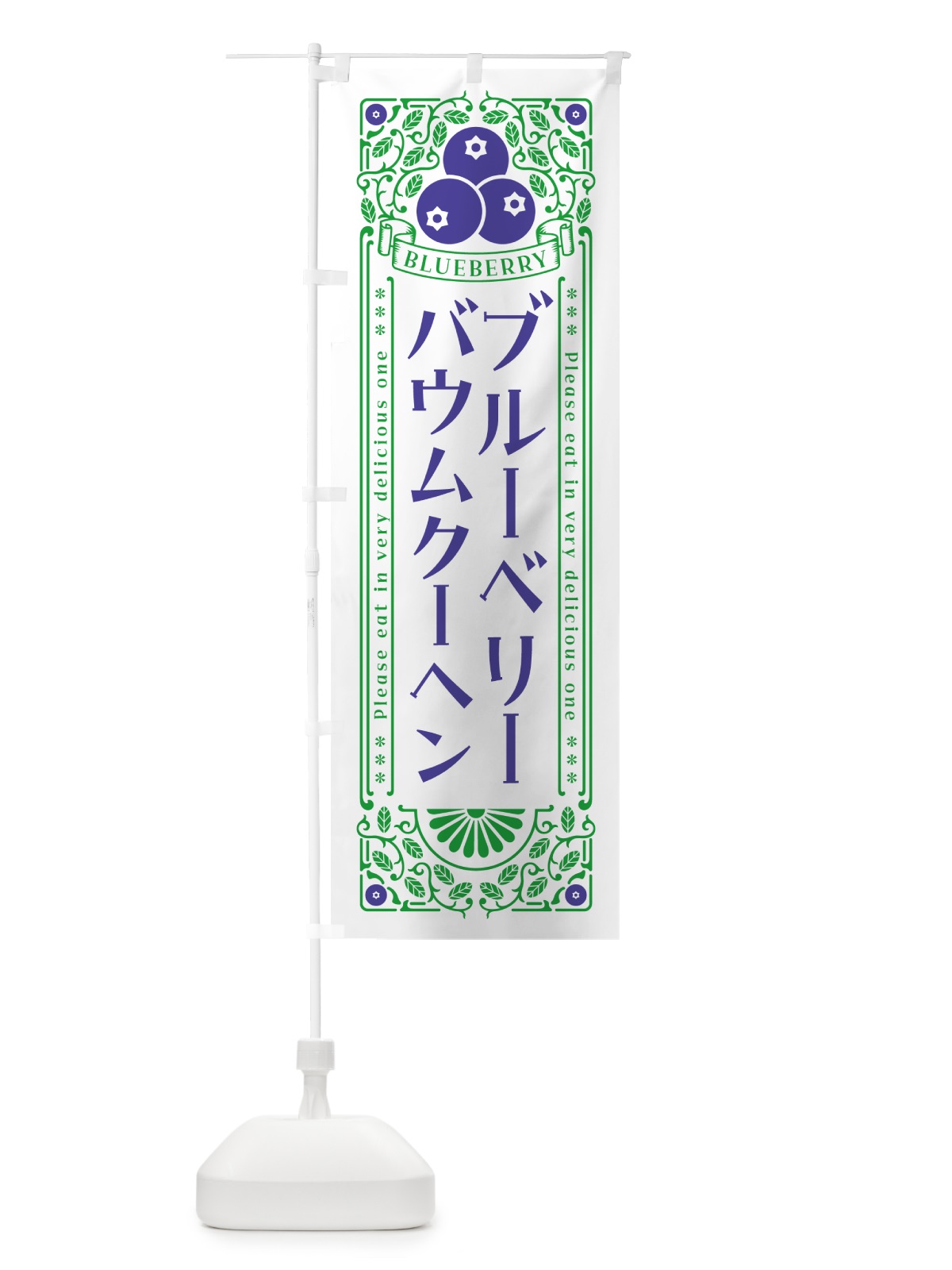 のぼり ブルーベリーバウムクーヘン・レトロ風 のぼり旗 54HE(デザイン【B】)