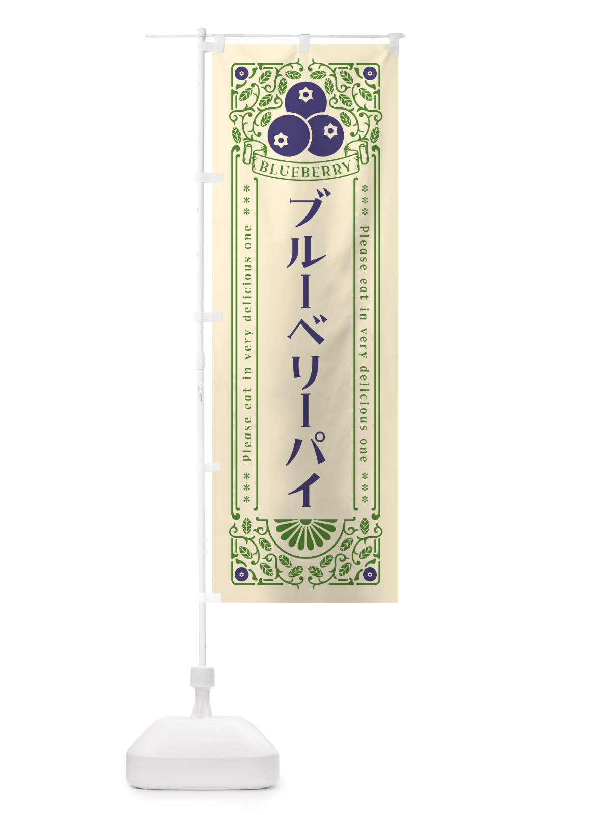 のぼり ブルーベリーパイ・レトロ風 のぼり旗 54HG(デザイン【A】)