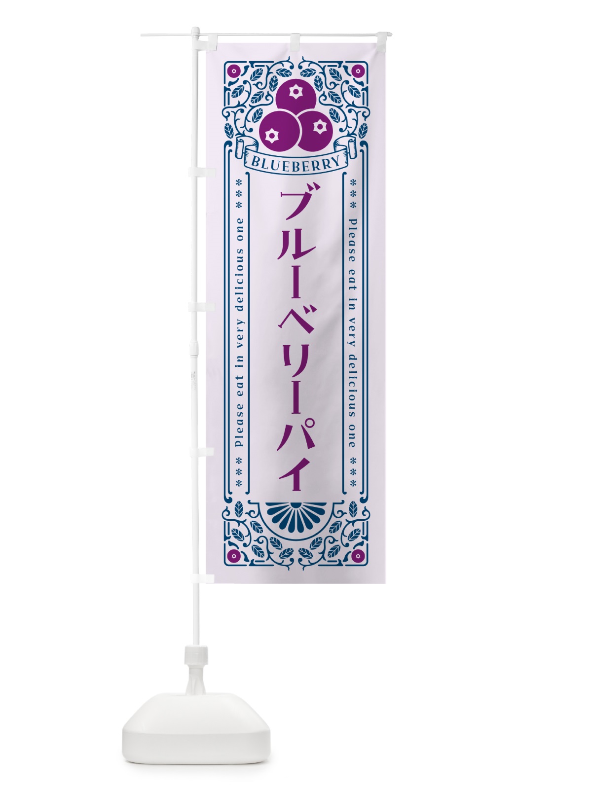 のぼり ブルーベリーパイ・レトロ風 のぼり旗 54HG(デザイン【C】)
