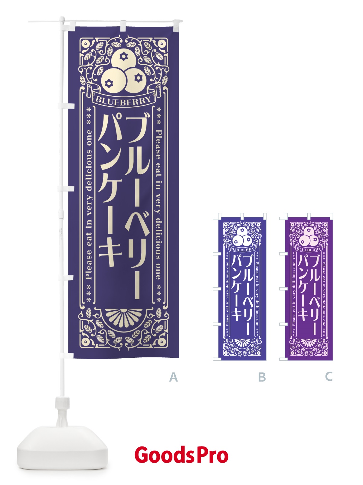 のぼり ブルーベリーパンケーキ・レトロ風 のぼり旗 54HJ