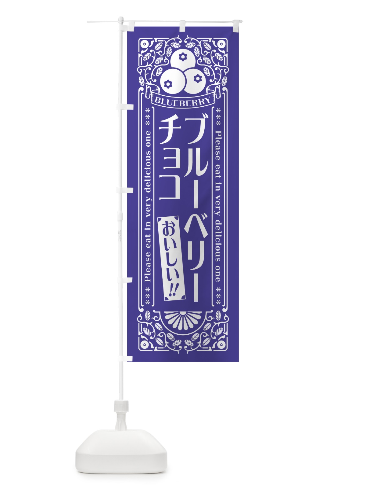 のぼり ブルーベリーチョコ・レトロ風 のぼり旗 54HK(デザイン【B】)