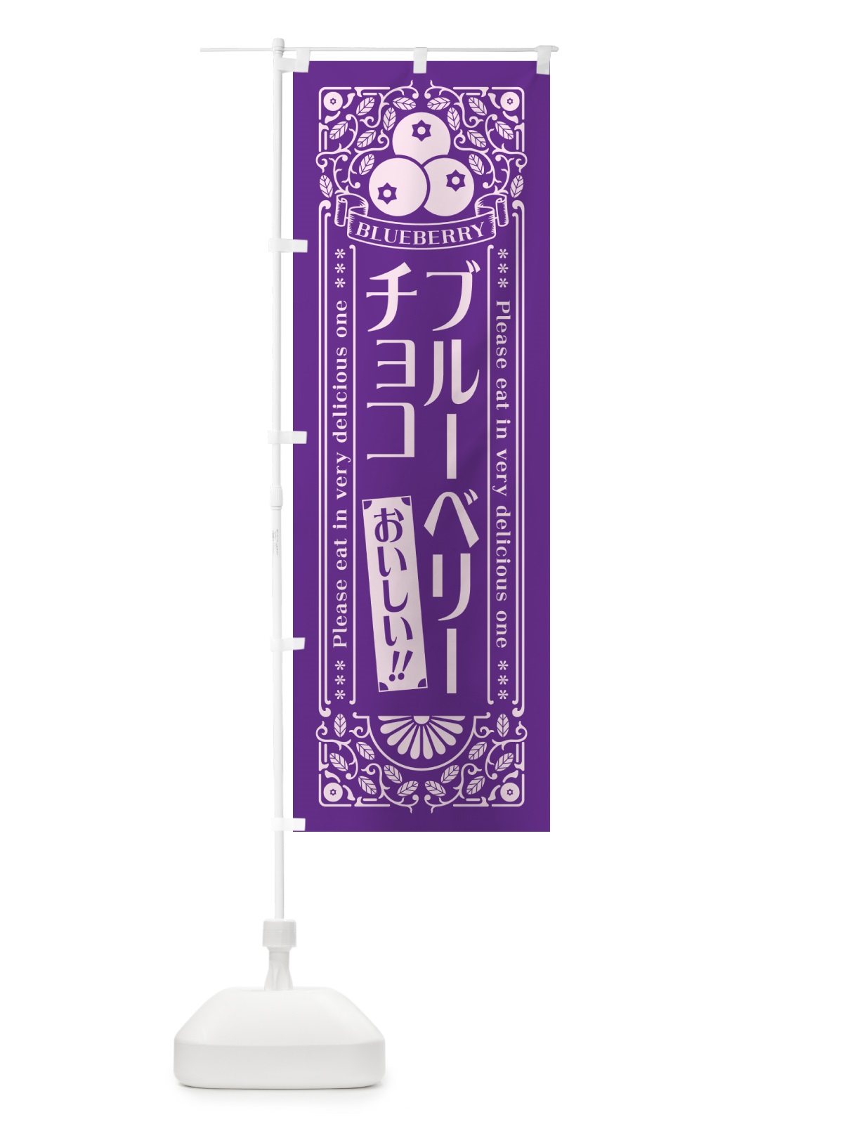 のぼり ブルーベリーチョコ・レトロ風 のぼり旗 54HK(デザイン【C】)