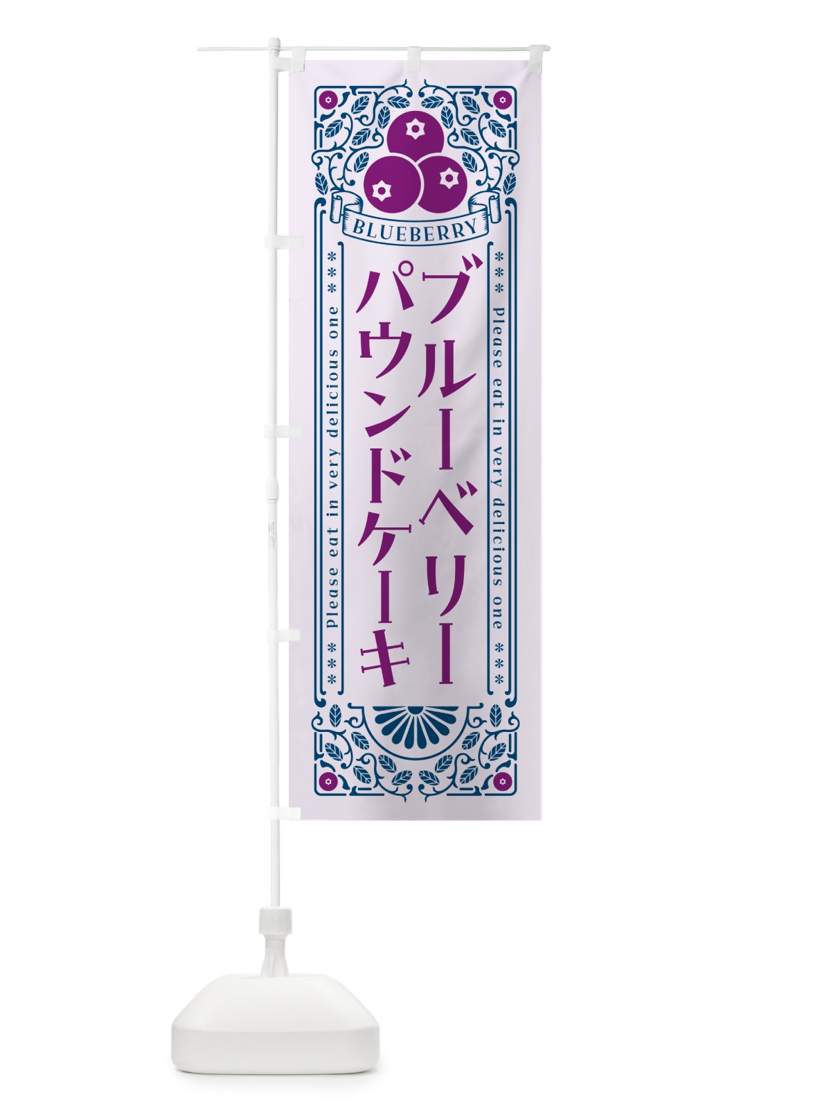 のぼり ブルーベリーパウンドケーキ・レトロ風 のぼり旗 54HN(デザイン【C】)