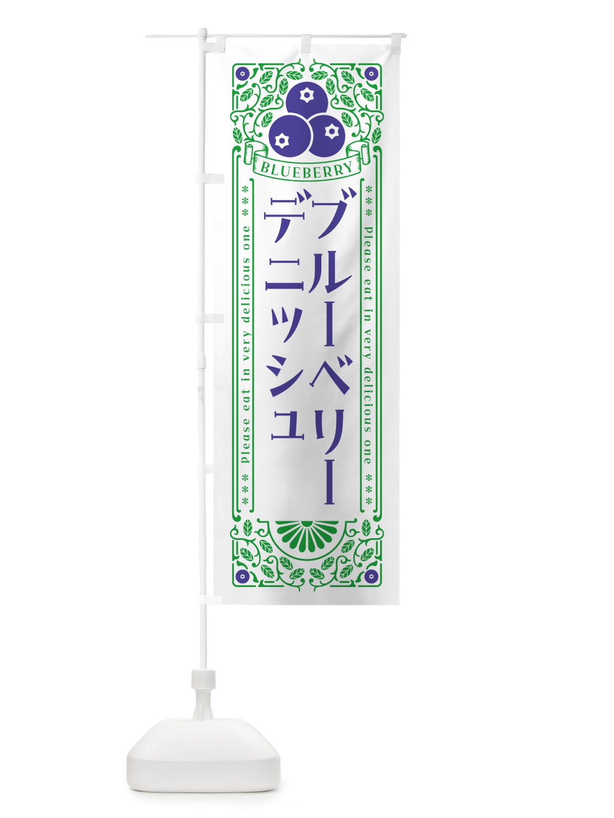 のぼり ブルーベリーデニッシュ・レトロ風 のぼり旗 54HT(デザイン【B】)