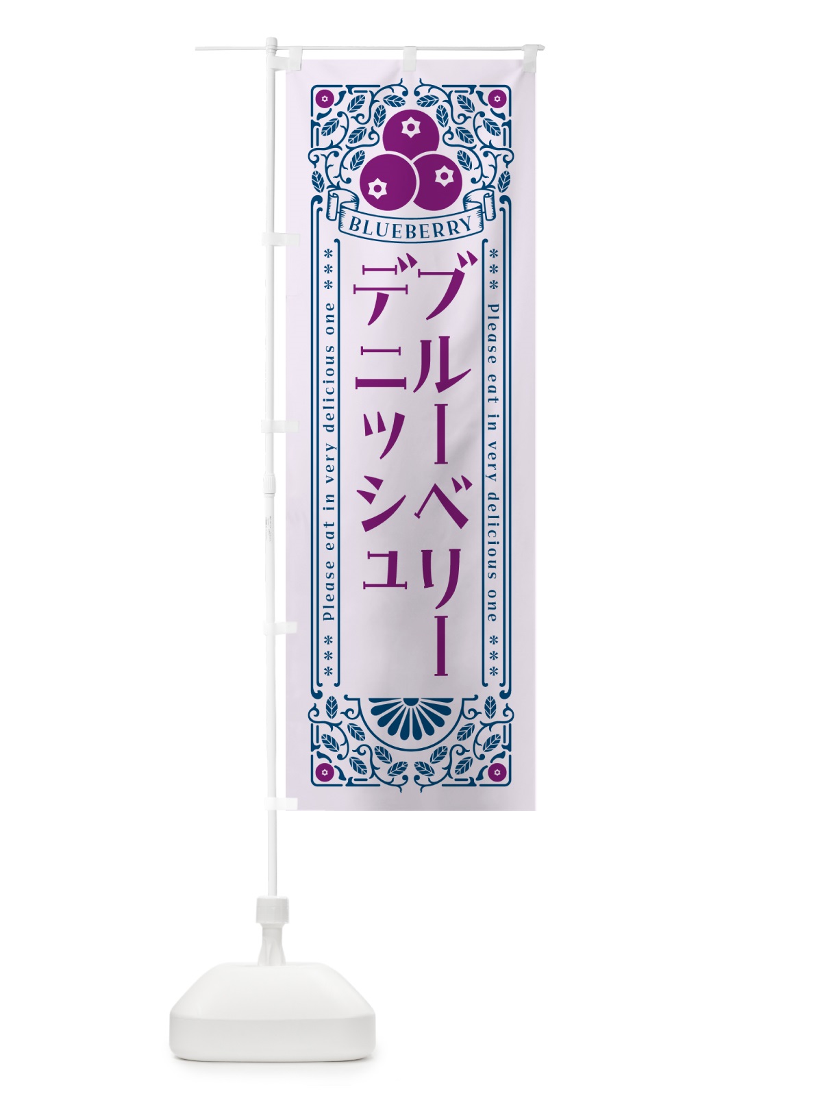 のぼり ブルーベリーデニッシュ・レトロ風 のぼり旗 54HT(デザイン【C】)