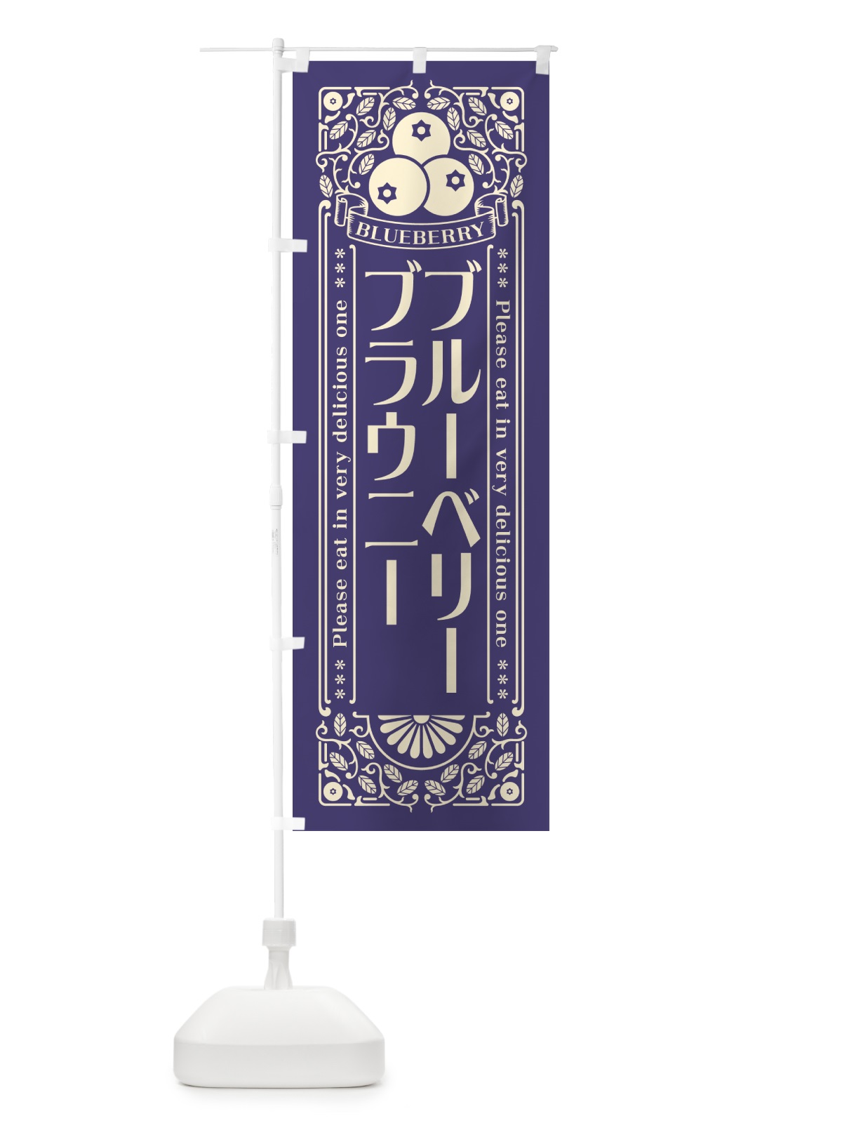 のぼり ブルーベリーブラウニー・レトロ風 のぼり旗 54HU(デザイン【A】)