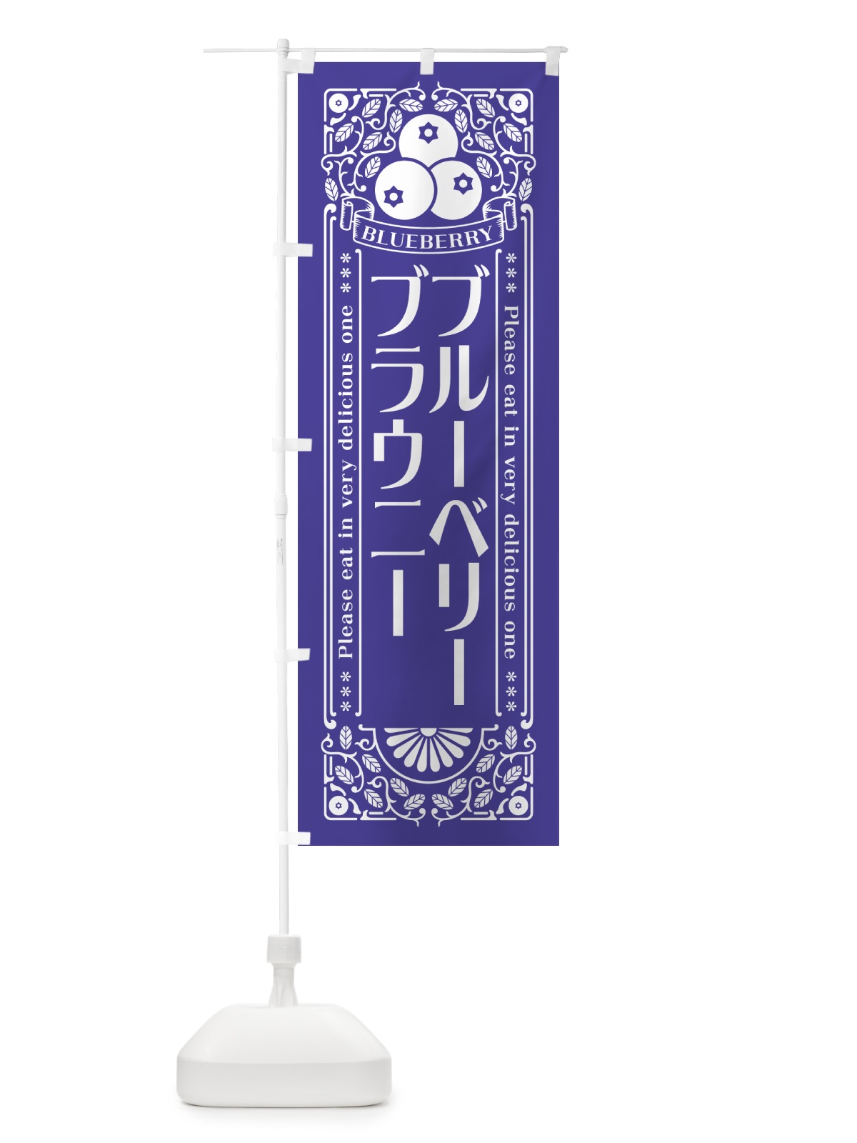 のぼり ブルーベリーブラウニー・レトロ風 のぼり旗 54HU(デザイン【B】)