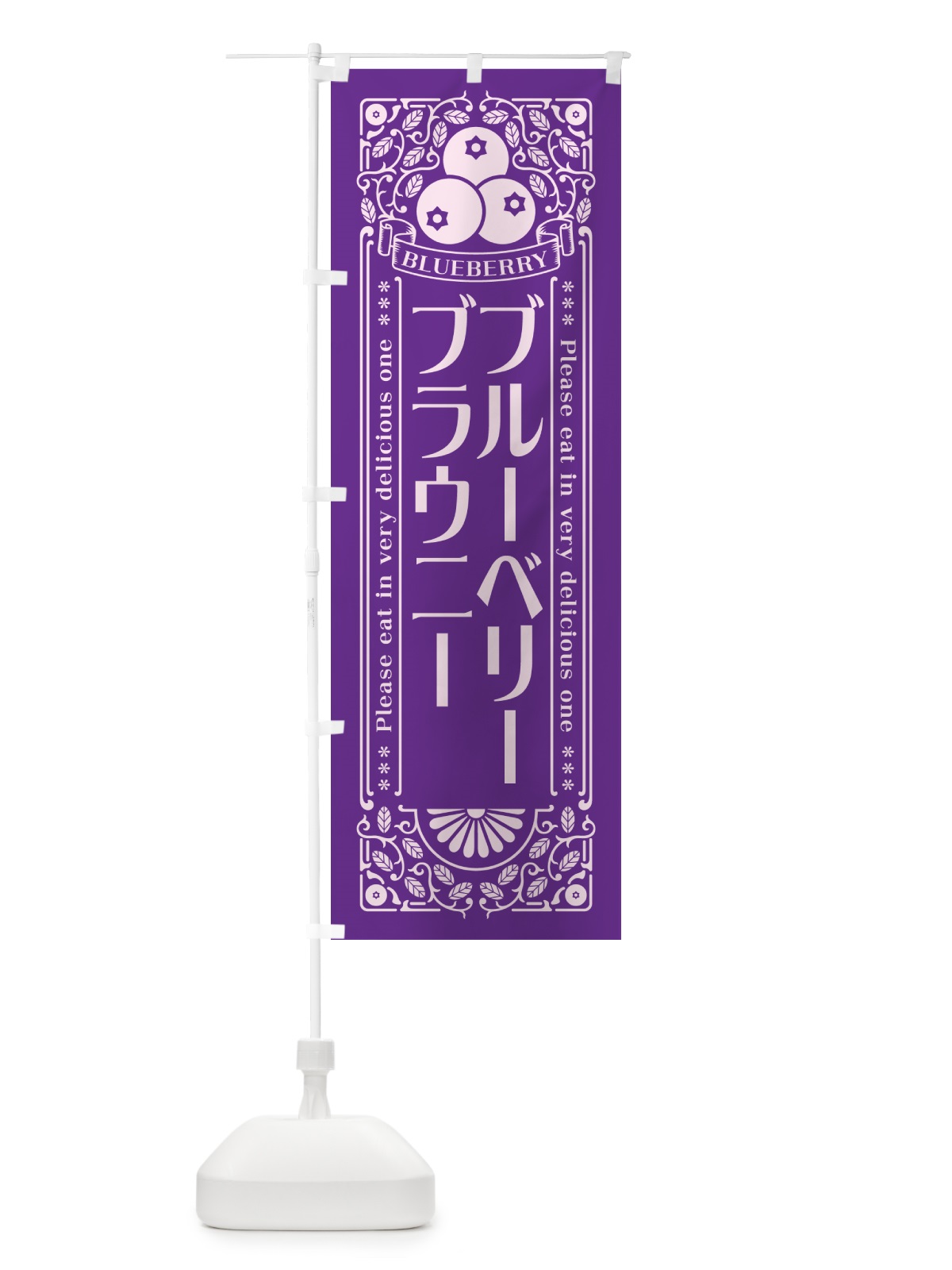 のぼり ブルーベリーブラウニー・レトロ風 のぼり旗 54HU(デザイン【C】)