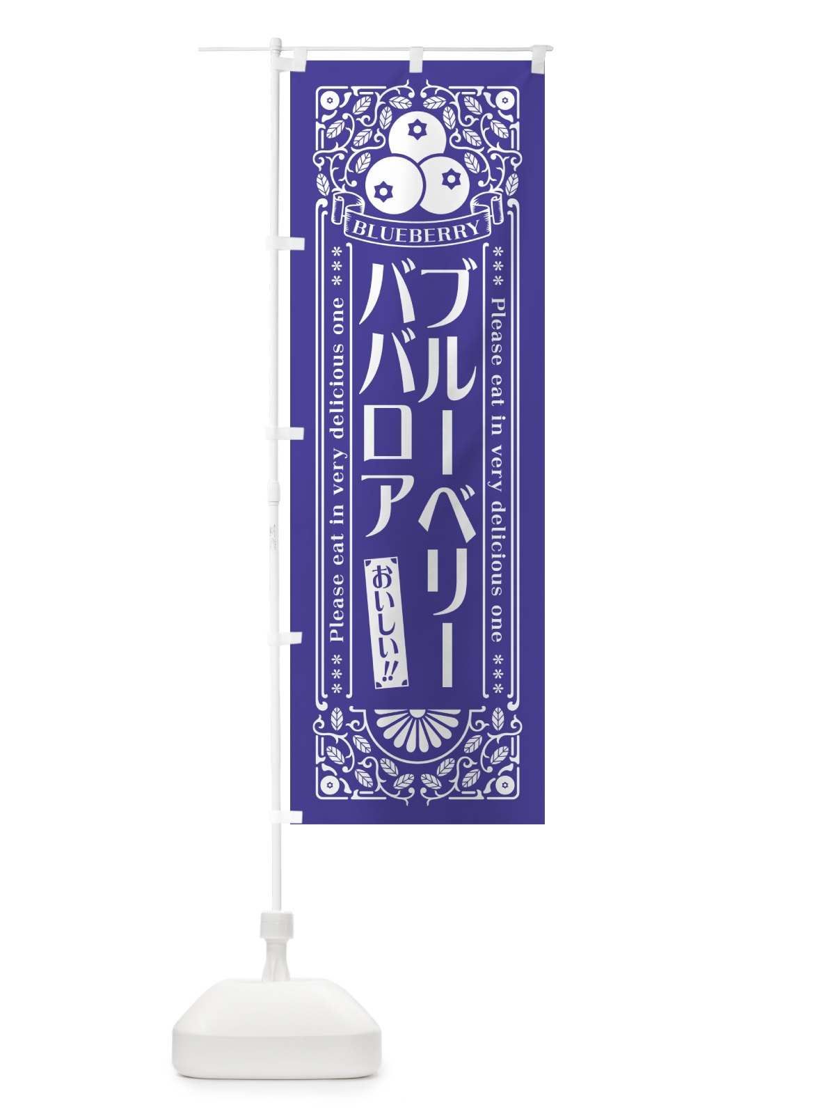 のぼり ブルーベリーババロア・レトロ風 のぼり旗 54HX(デザイン【B】)
