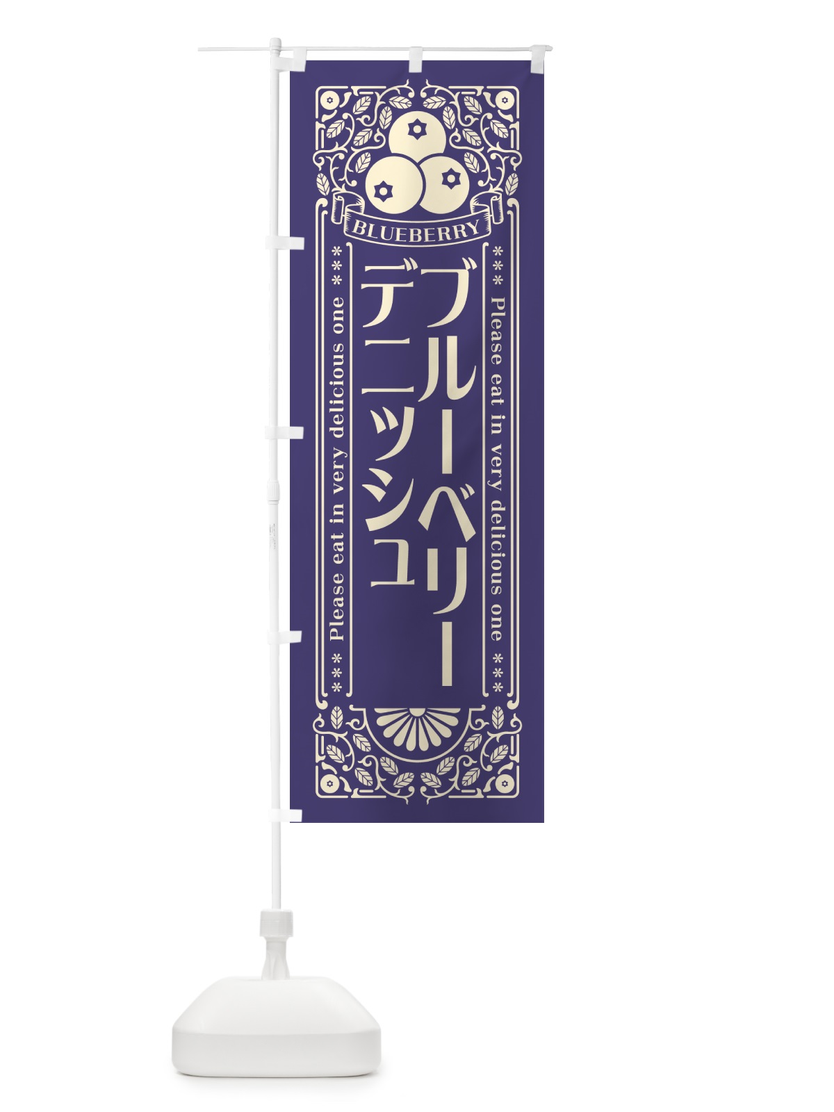 のぼり ブルーベリーデニッシュ・レトロ風 のぼり旗 54HY(デザイン【A】)