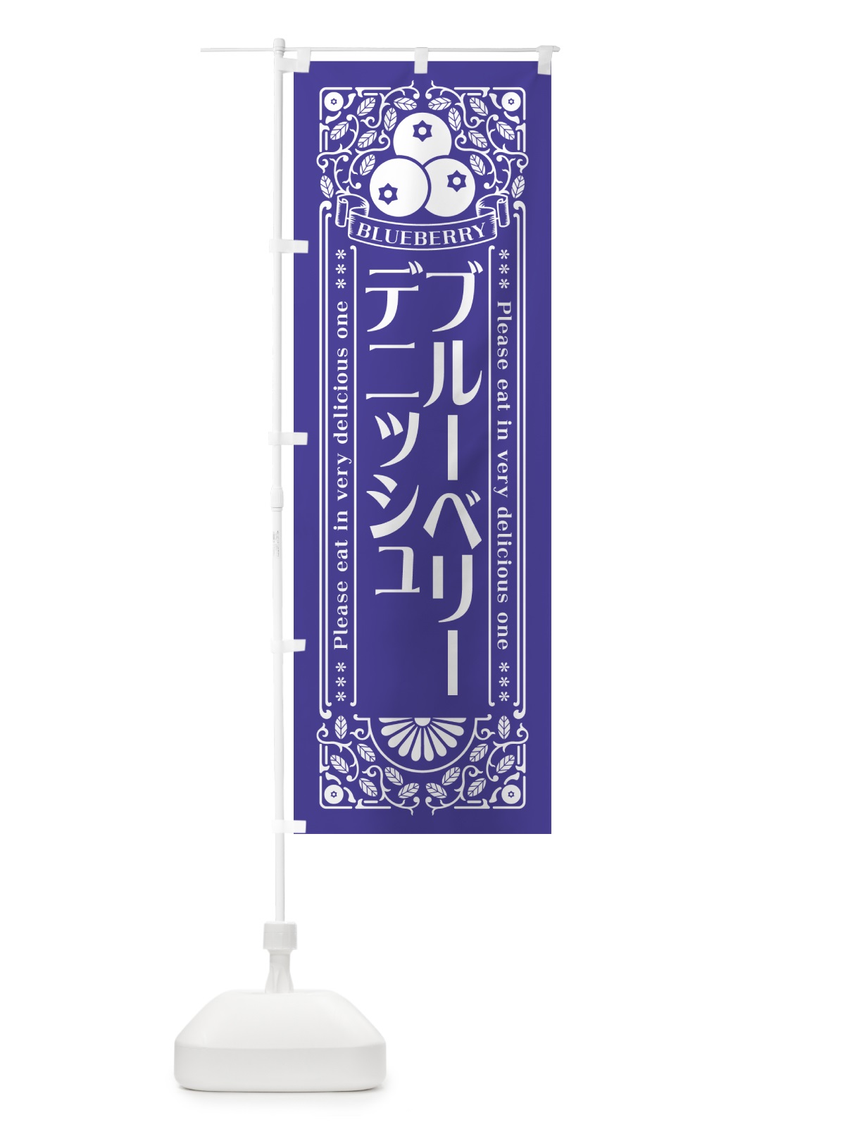 のぼり ブルーベリーデニッシュ・レトロ風 のぼり旗 54HY(デザイン【B】)