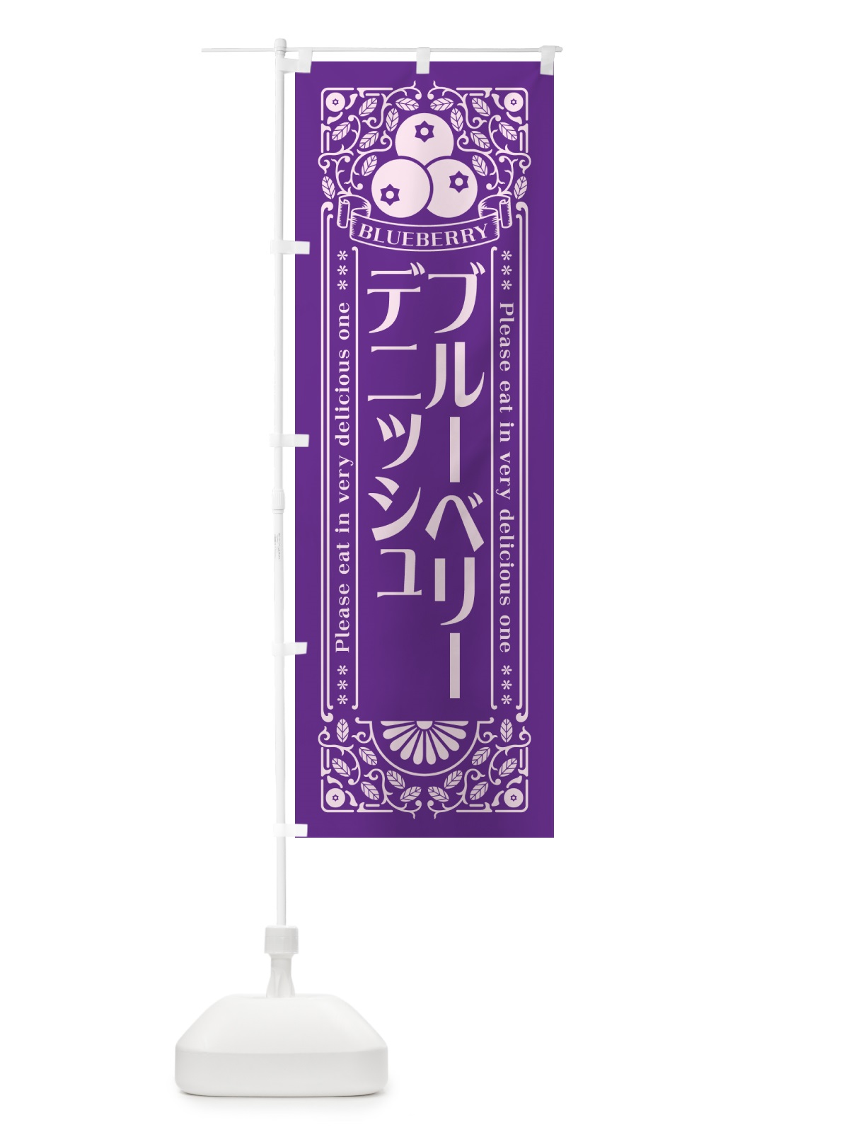 のぼり ブルーベリーデニッシュ・レトロ風 のぼり旗 54HY(デザイン【C】)