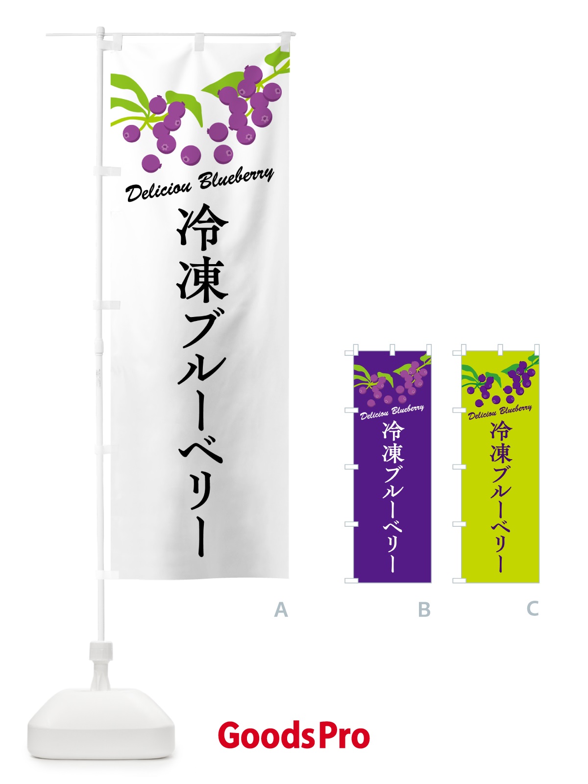 のぼり 冷凍ブルーベリー のぼり旗 54J0
