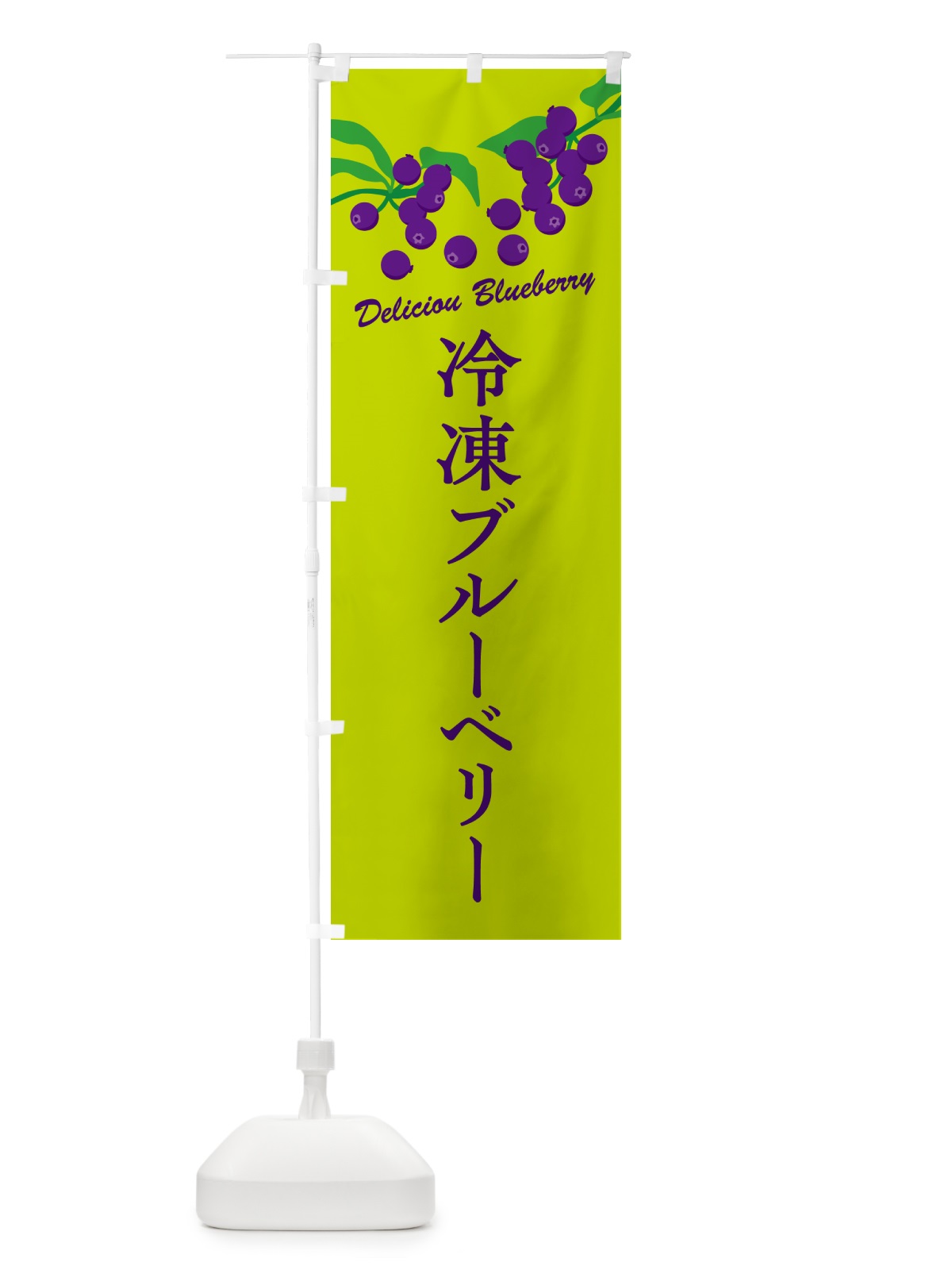 のぼり 冷凍ブルーベリー のぼり旗 54J0(デザイン【C】)