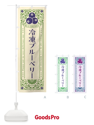 のぼり 冷凍ブルーベリー・レトロ風 のぼり旗 54J1