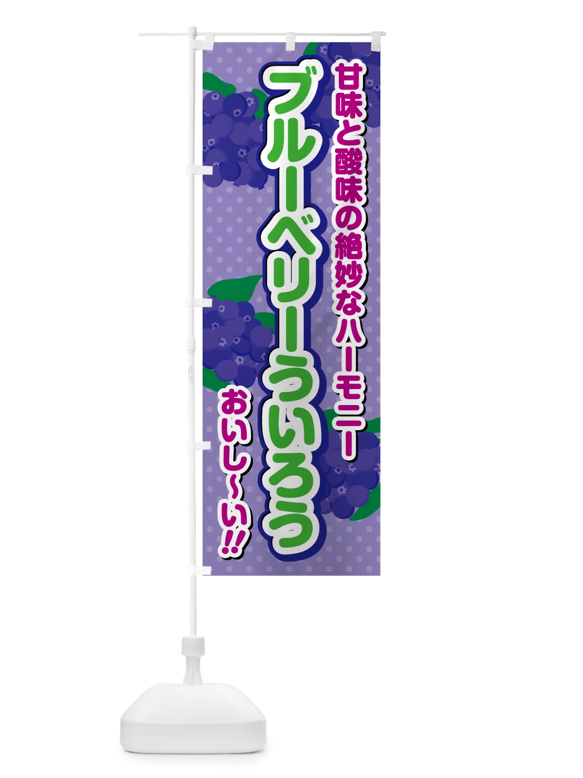 のぼり ブルーベリーういろう のぼり旗 54J2(デザイン【B】)