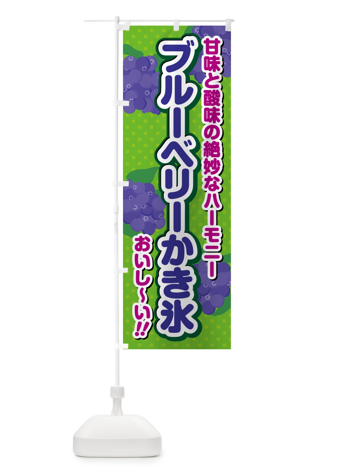 のぼり ブルーベリーかき氷 のぼり旗 54J3(デザイン【A】)