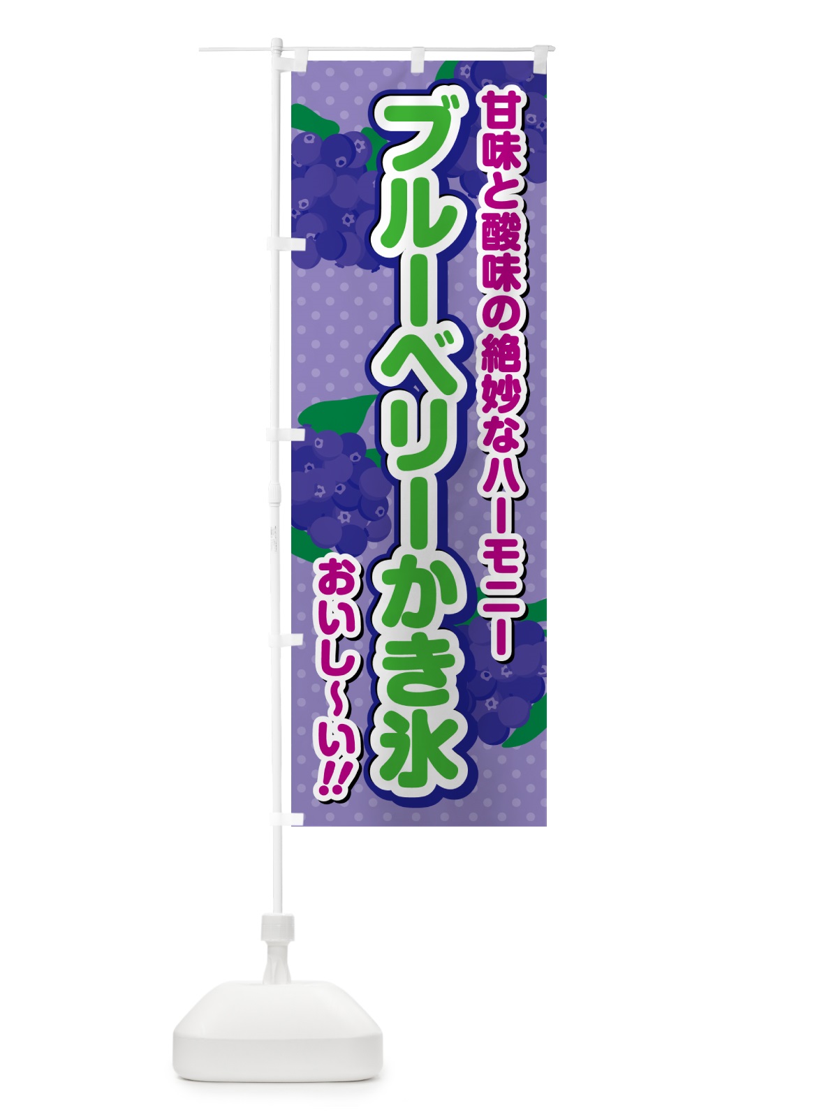 のぼり ブルーベリーかき氷 のぼり旗 54J3(デザイン【B】)