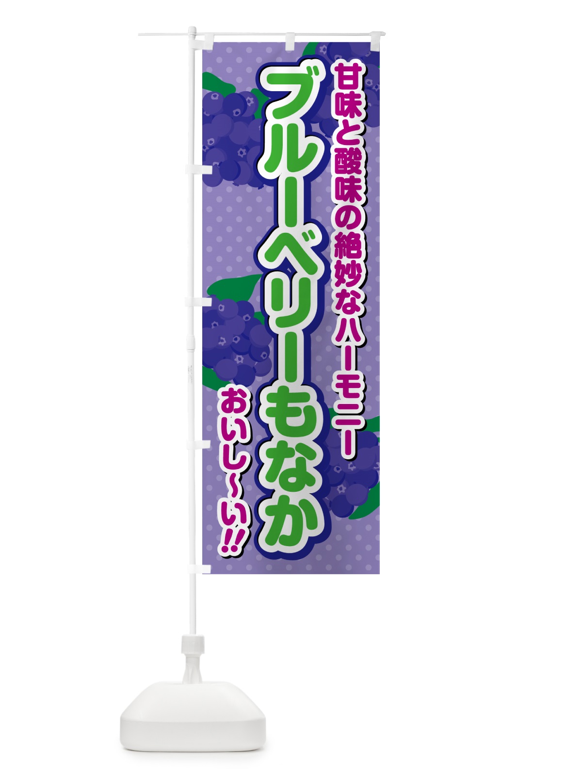 のぼり ブルーベリーもなか のぼり旗 54J5(デザイン【B】)