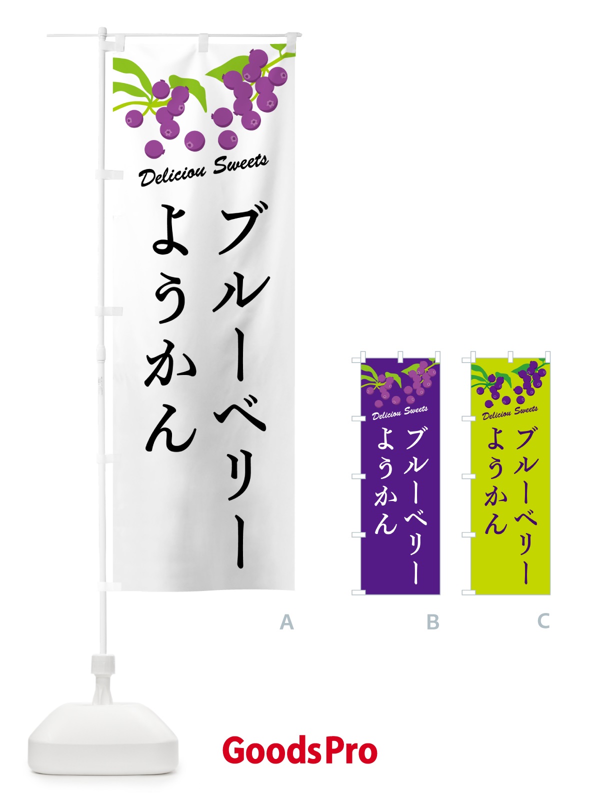 のぼり ブルーベリーようかん のぼり旗 54J6