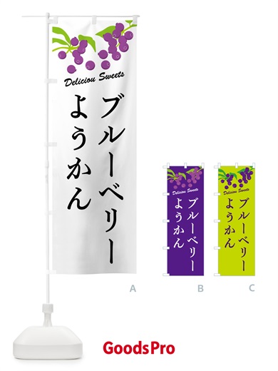 のぼり ブルーベリーようかん のぼり旗 54J6