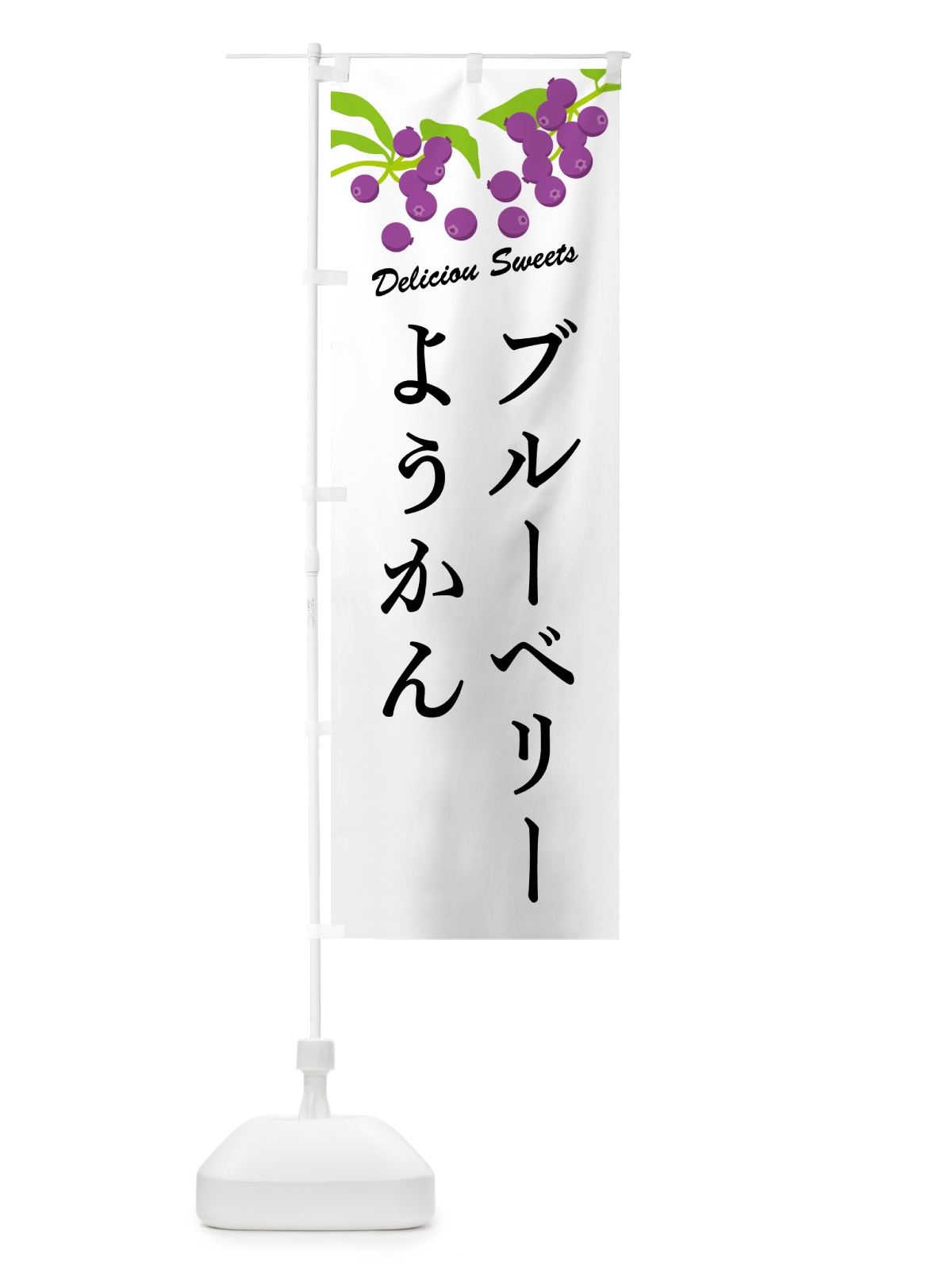 のぼり ブルーベリーようかん のぼり旗 54J6(デザイン【A】)
